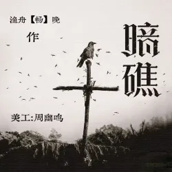 暗礁 - show cover