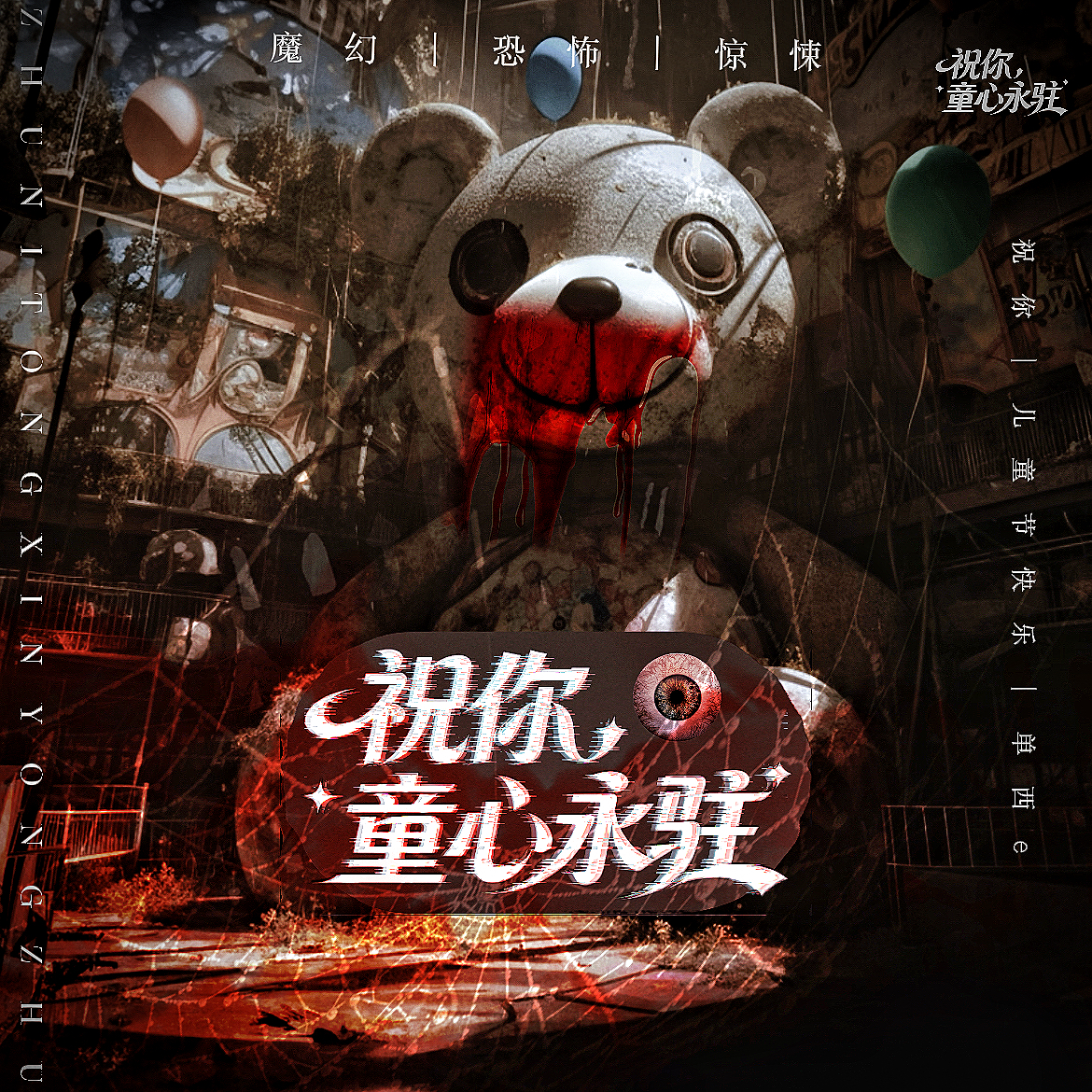 祝你童心永驻【单西e出品】 - script image 1