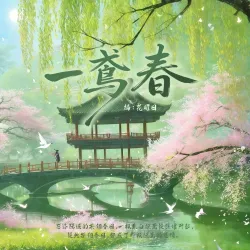 一鸢春 - show cover