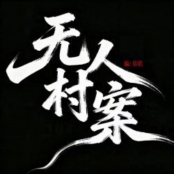 无人村案（二）｜剧本封面