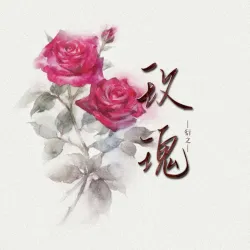 玫瑰 - show cover