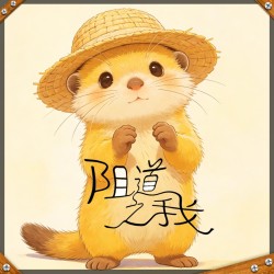 阻道之我｜剧本封面
