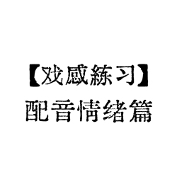 【戏感练习】配音情绪篇 - script cover