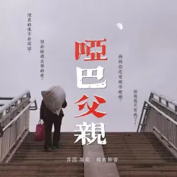哑巴父亲 - show cover