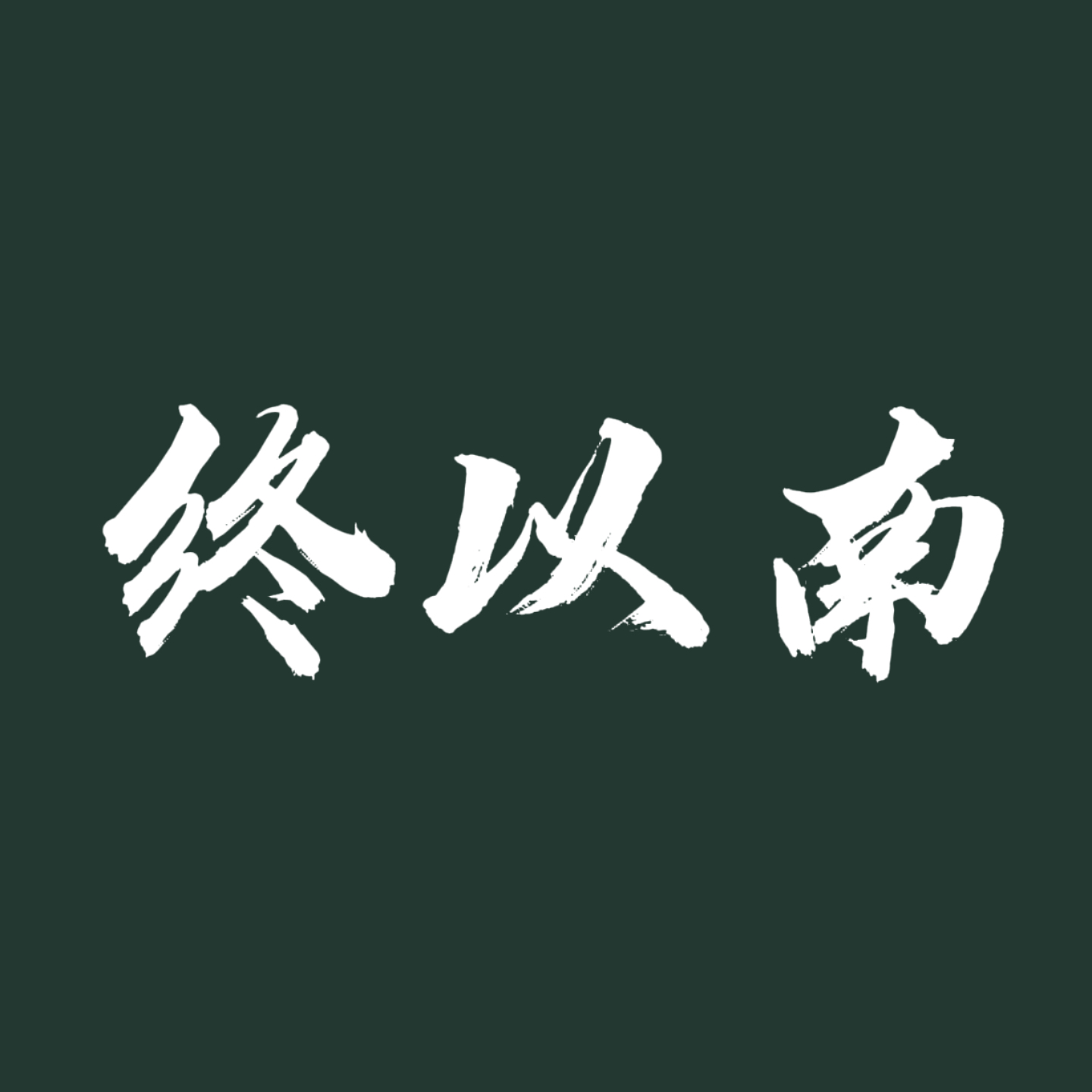 保持温度【单西e出品】 - 终以南 character avatar