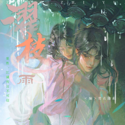 濯枝雨Ⅰ｜剧本封面