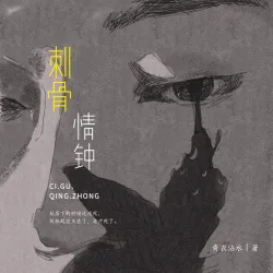 刺骨情钟 - show cover