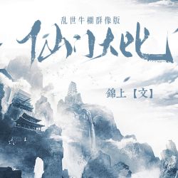 我以凡骨叩仙门（群像版）｜剧本封面