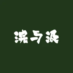 浣 与 汲｜作品封面