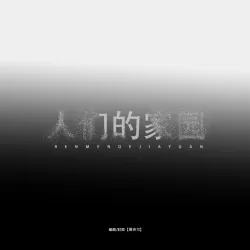惊袭乐园 - show cover