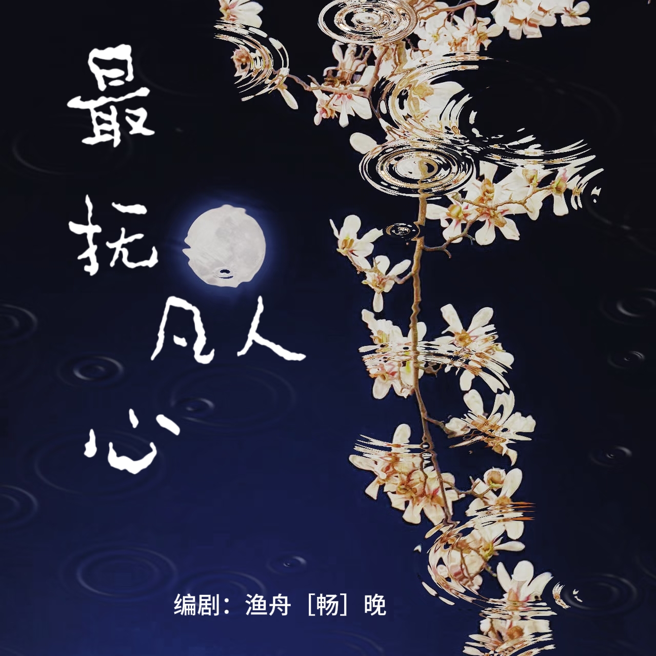 最抚凡人心|剧本图片1