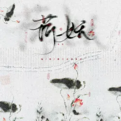 荷妖【百花系列】 - show cover