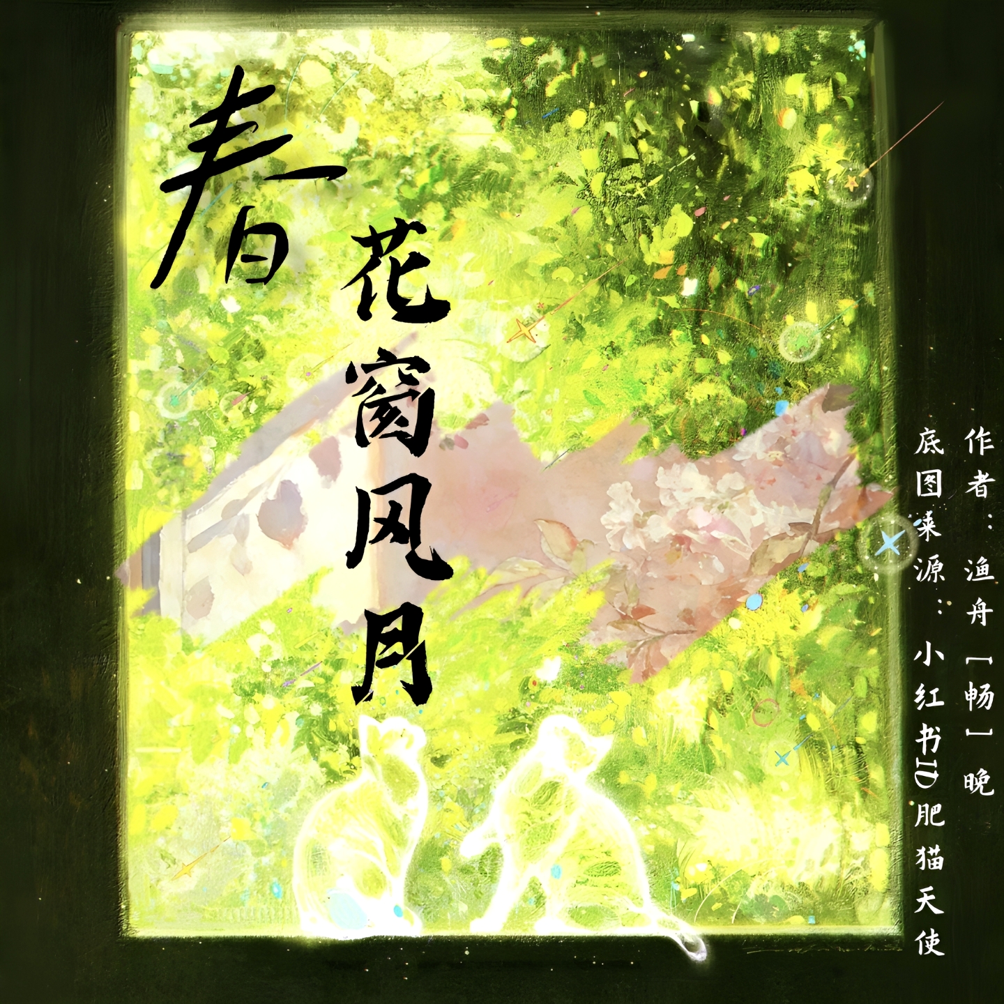 春·花窗风月 - script image 2