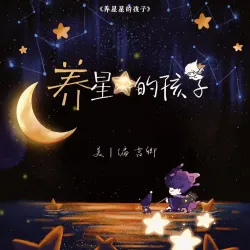 养星星的孩子 - show cover