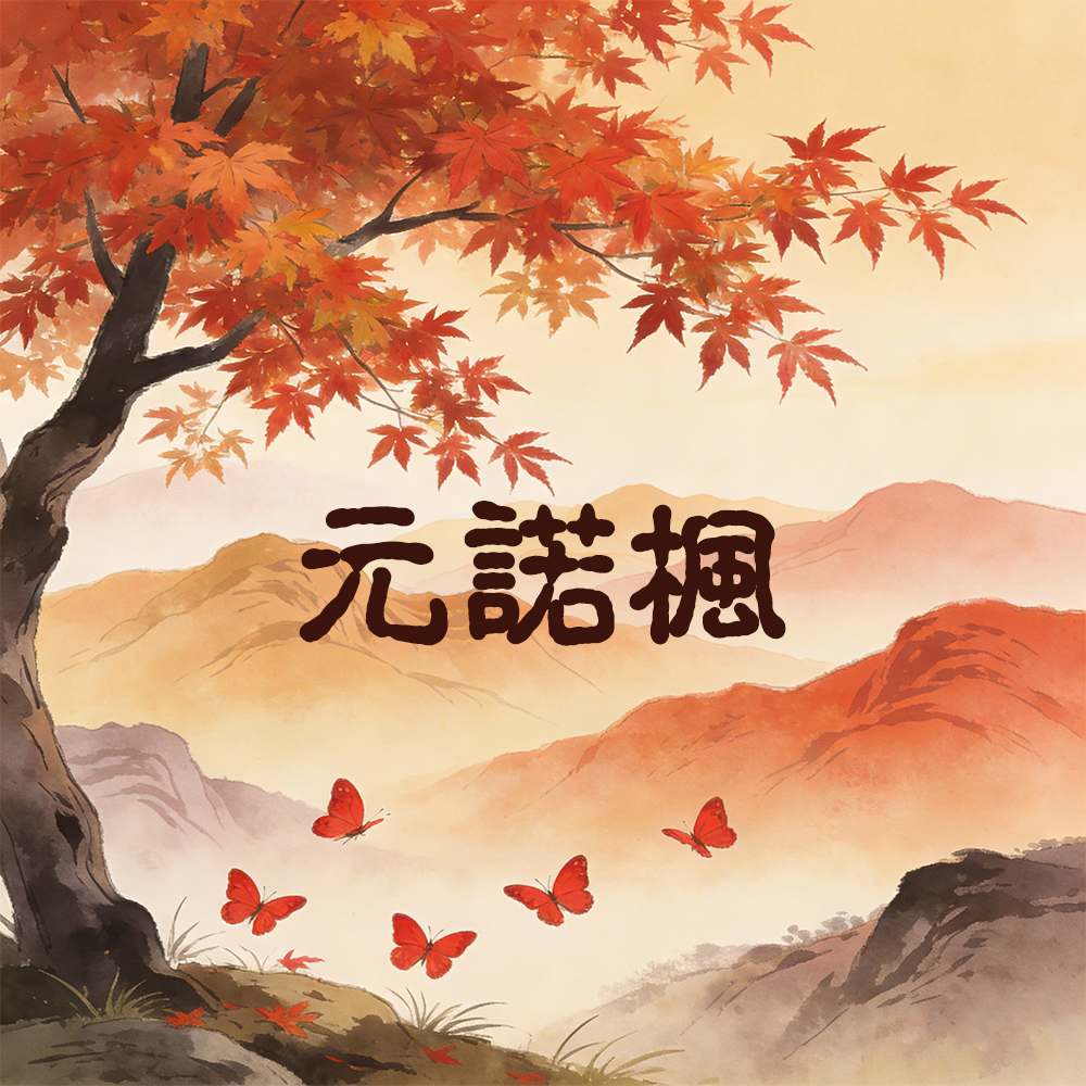 燃枫香（三） - 元诺枫 character avatar