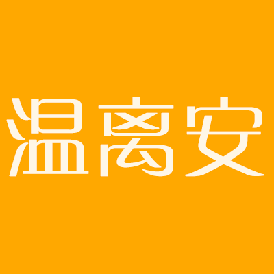 夏烬（上）｜温离安角色头像