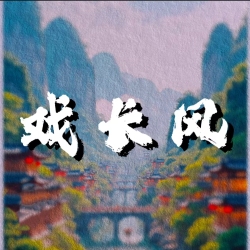 戏长风 - script cover