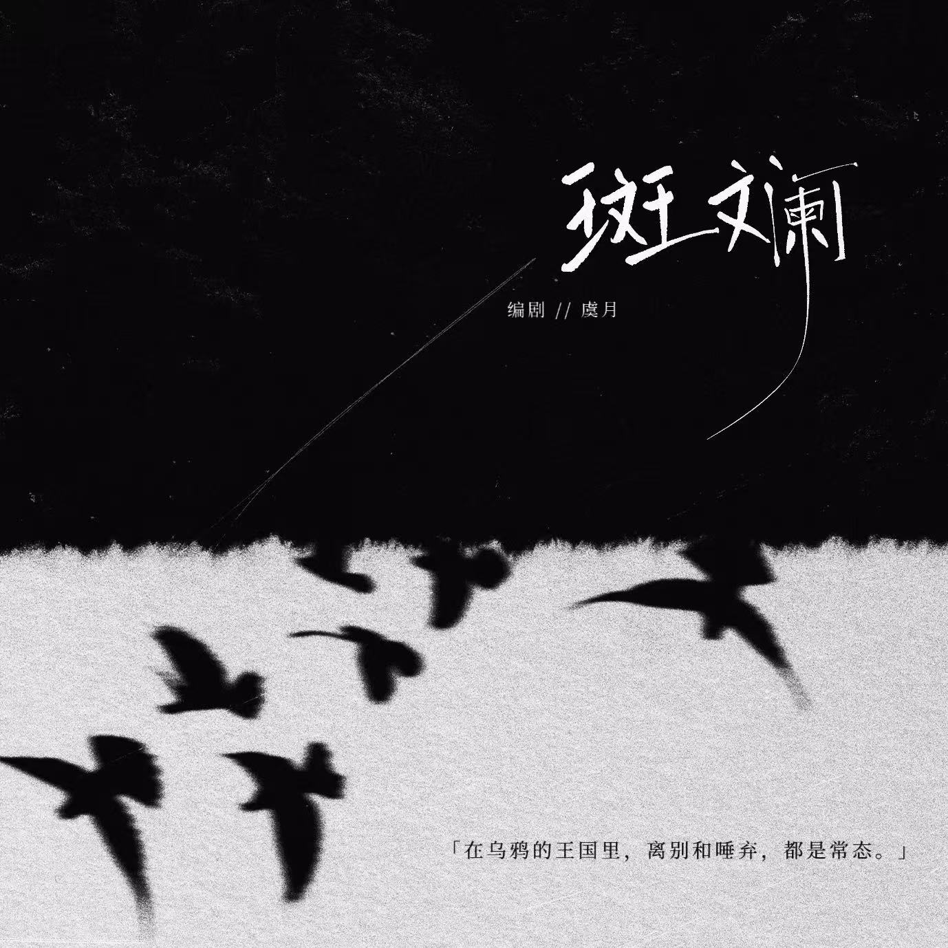 斑斓 - script image 2