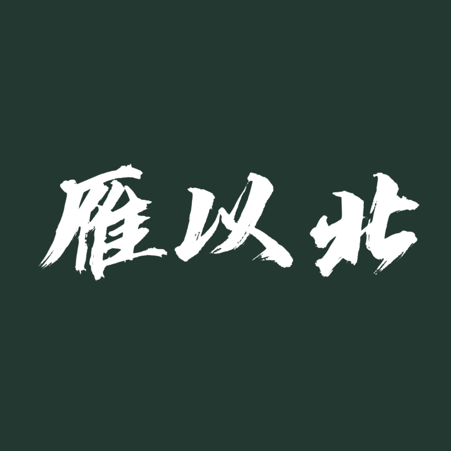 保持温度【单西e出品】 - 雁以北 character avatar
