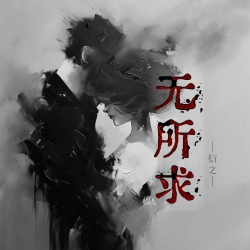 无所求｜剧本封面