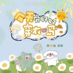 今天有好好穿衣吗 - script cover