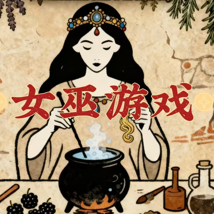 女巫游戏 - show cover