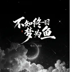 【电台】不知终日梦为鱼 - show cover