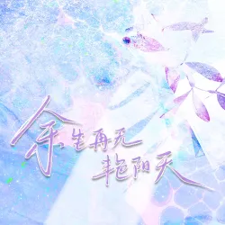 余生再无艳阳天 - show cover