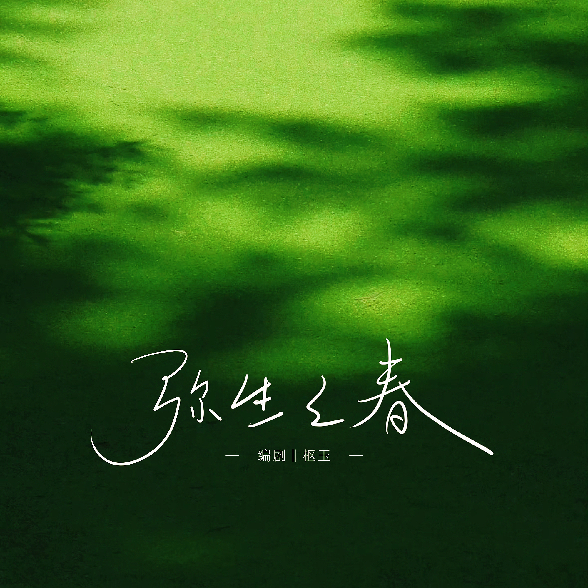 弥生之春 - script cover