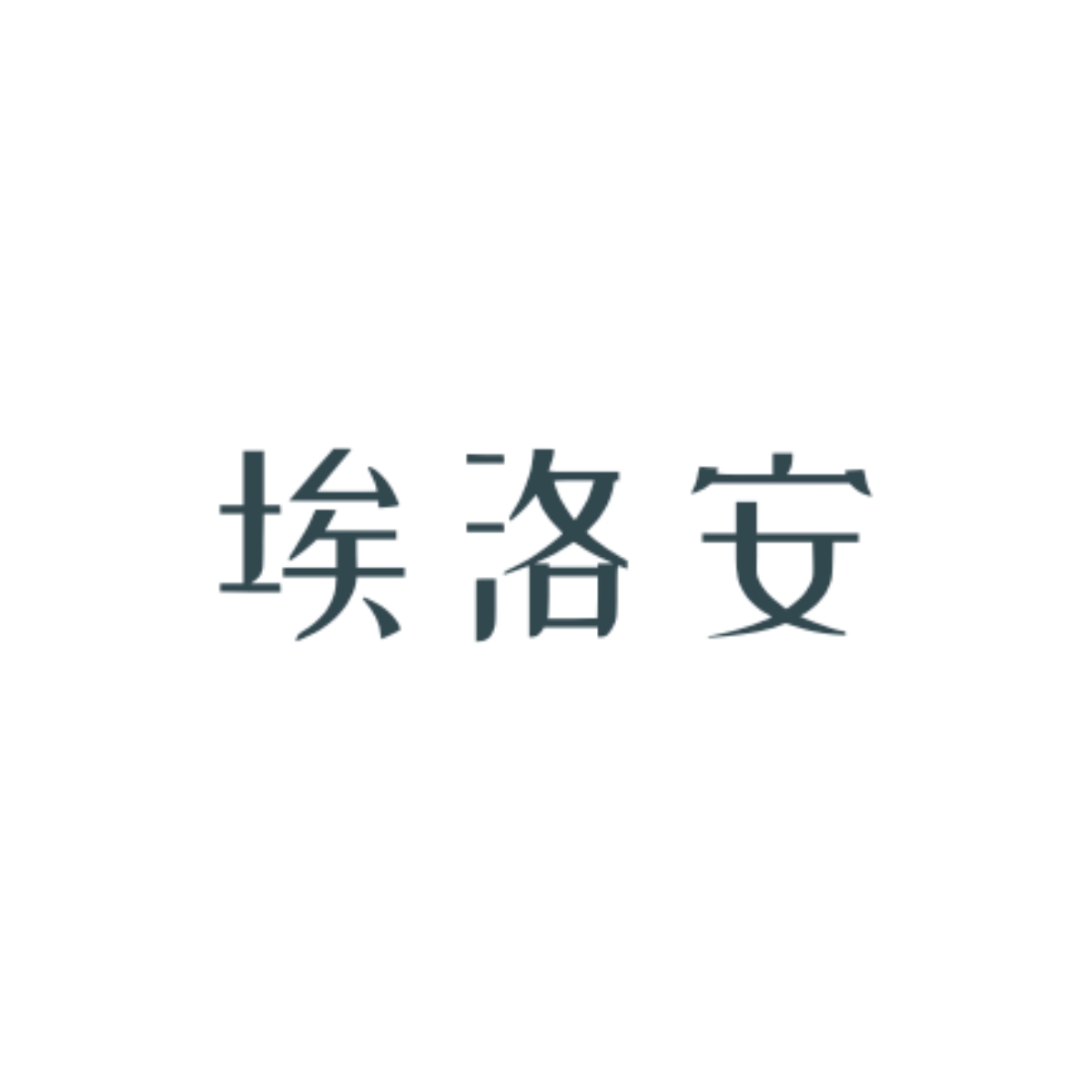 林中夜语 - 埃洛安 character avatar