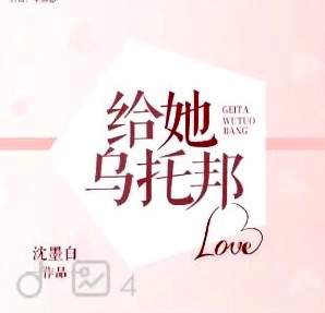 给她乌托邦 - show cover