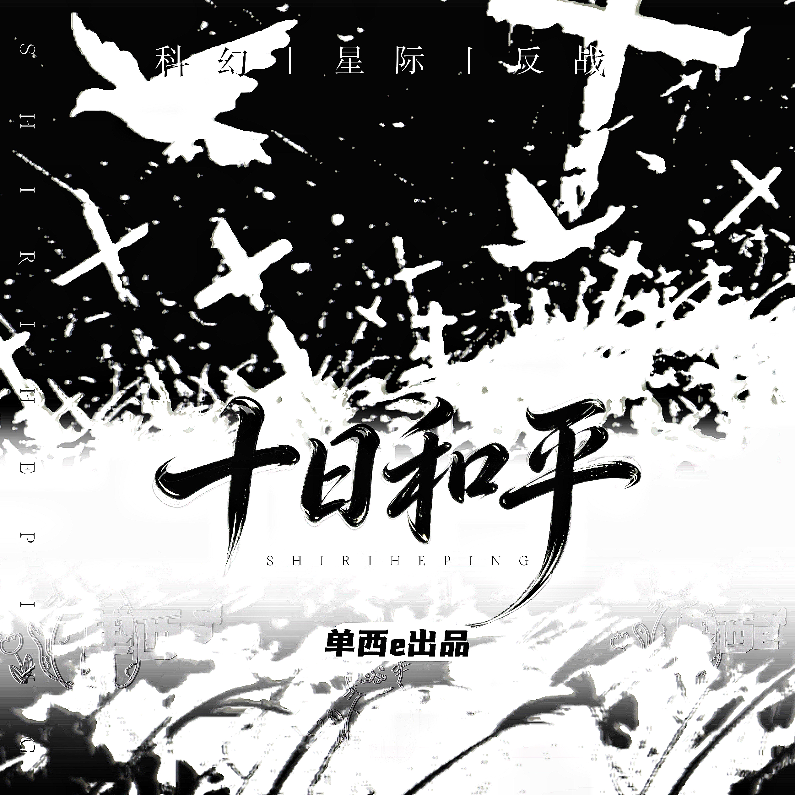 十日和平（上）【单西e出品】 - script image 2