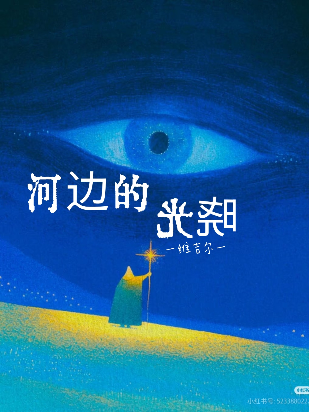 河边的晓光｜剧本封面
