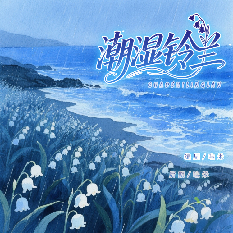 《潮湿铃兰》【哇米出品】 - show cover