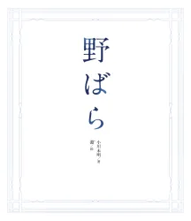 野ばら-小川未明 - show cover