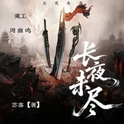 长夜未尽 - show cover