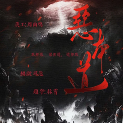 恶本道 - script cover