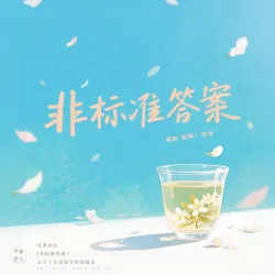 《非标准答案》【哇米出品】｜作品封面