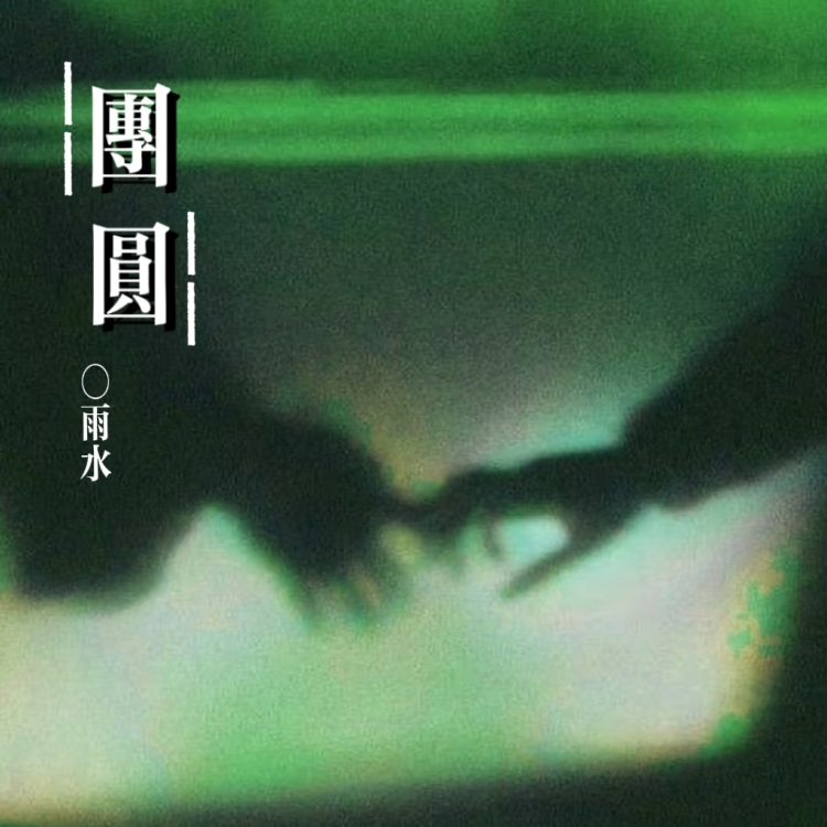 团圆（上） - show cover