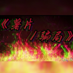《薯片骗局》｜剧本封面