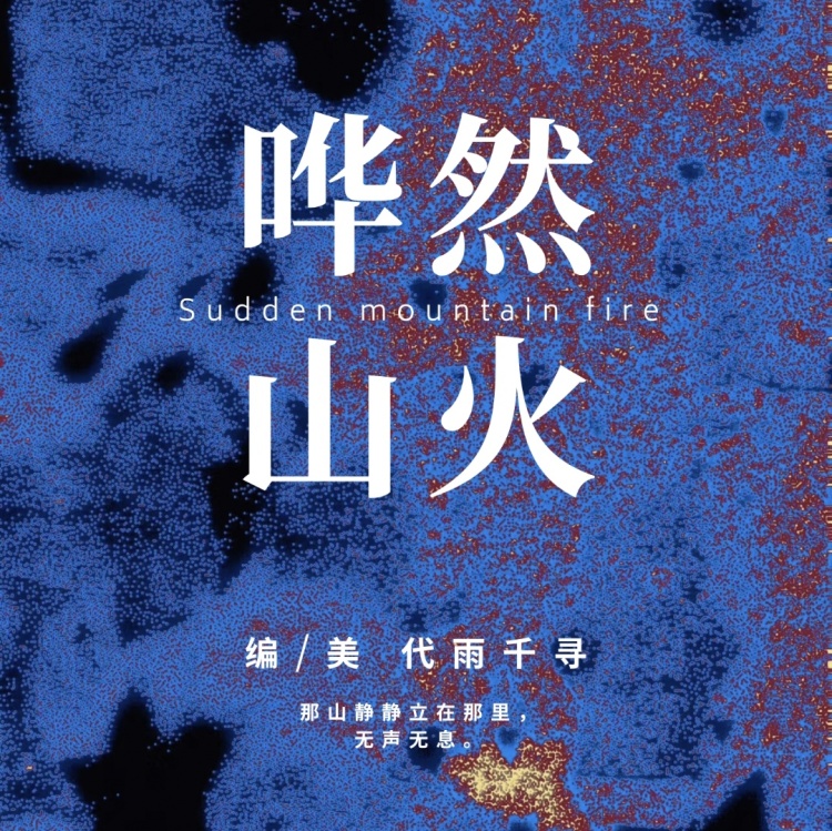 哗然山火 - show cover