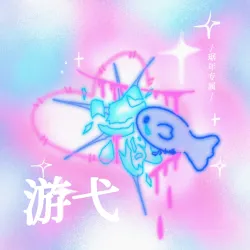 游弋 - show cover