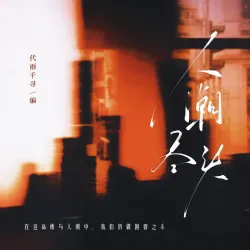 人潮尽头（下） - script cover
