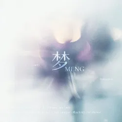 梦 - show cover
