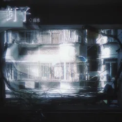 钉子 - show cover