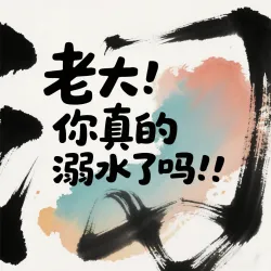 老大！你真的溺水了吗！！！ - show cover