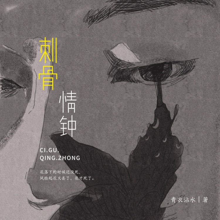 刺骨情钟 - show cover