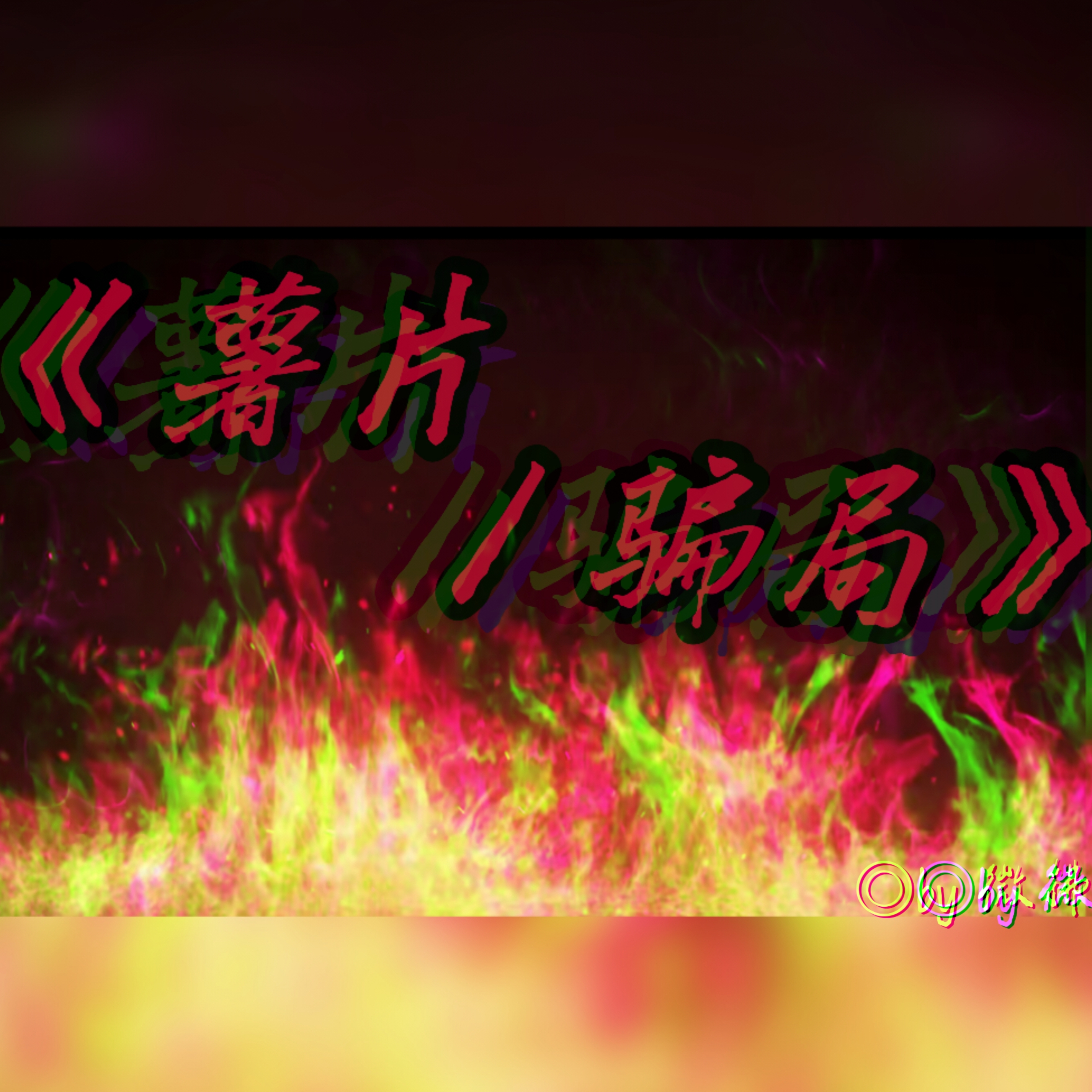 《薯片骗局》｜剧本封面