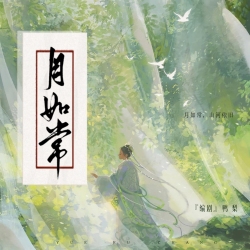 月如常 - script cover