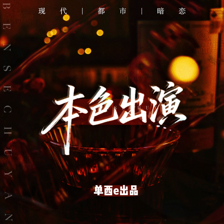 本色出演【单西e出品】 - show cover